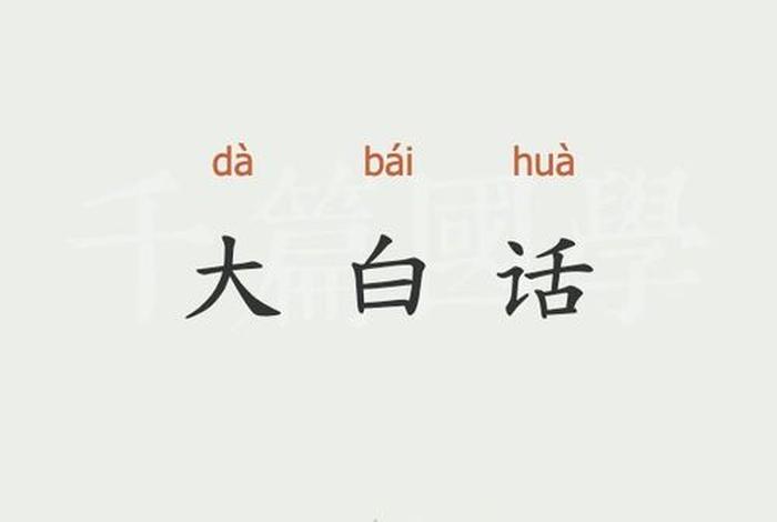 大白话讲国学干货，国学白话文