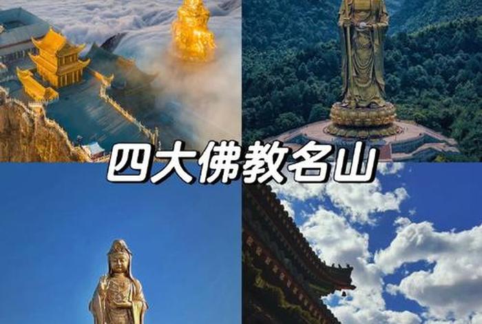 中国佛教的四大、中国佛教的四大名山是哪些