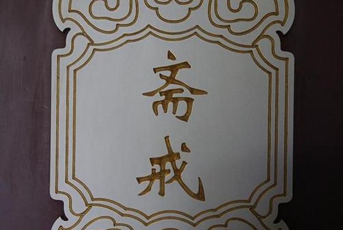佛教中的八关斋戒都包含哪些内容（佛教中的八关斋戒是什么意思）