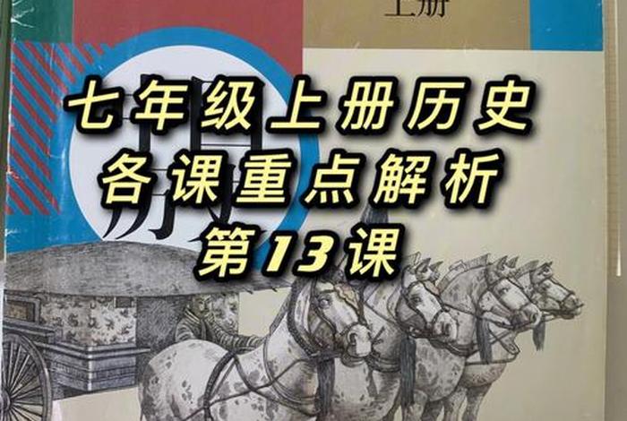 七年级历史解读、历史七年级课程