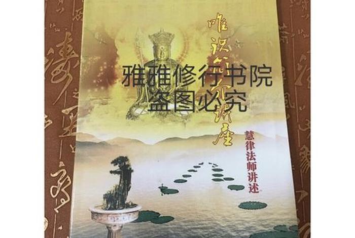 慧律法师讲唯识，慧律法师讲唯识简介佛弟子网