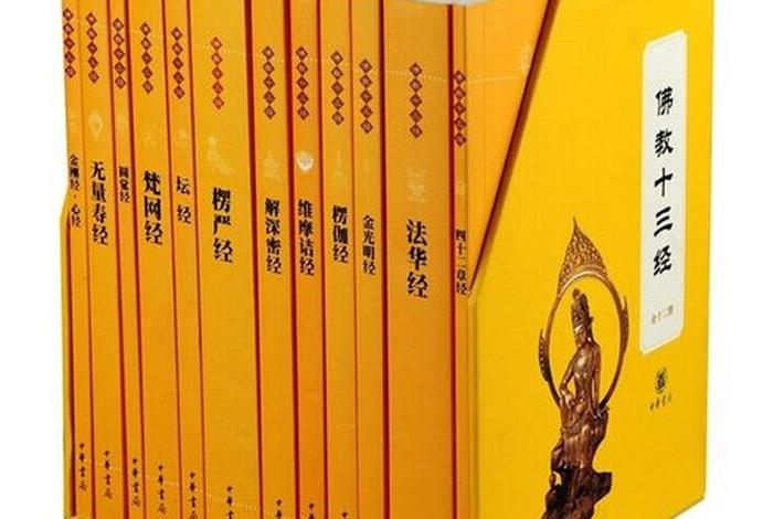线装佛学十三经中华书局全套 - 中华书局的佛教十三经怎么样