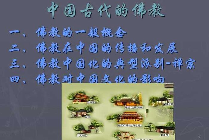 关于佛教的介绍 - 关于佛教介绍的PPT