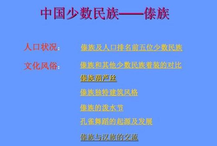傣族相关知识 傣族相关知识简介
