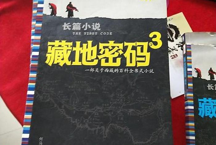 藏地密码的地理知识 - 藏地密码讲的是真的吗