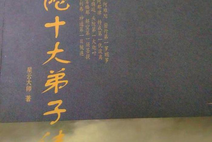 佛教徒弟子知识大全 - 佛教十大弟子的故事