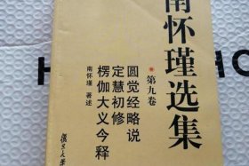 南怀瑾最经典的书，南怀瑾最著名的书