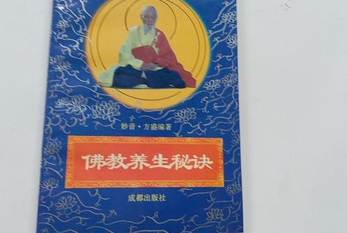 佛教养生秘诀书、佛教养生经