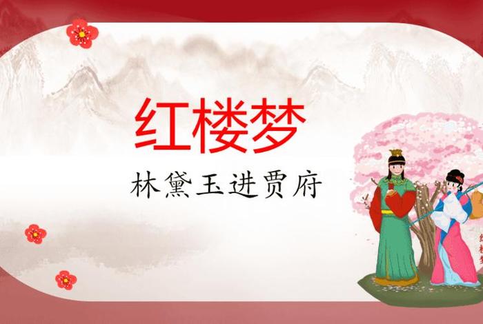 红楼梦知识讲解视频；红楼梦解读视频公开课