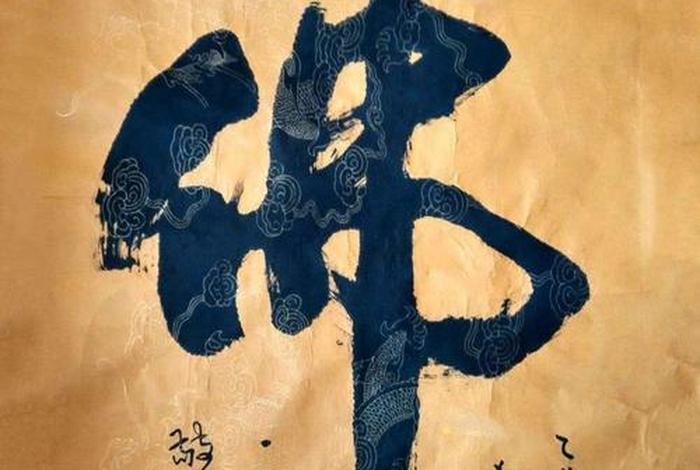 书法佛教知识点总结图片大全，佛教书法内容精选