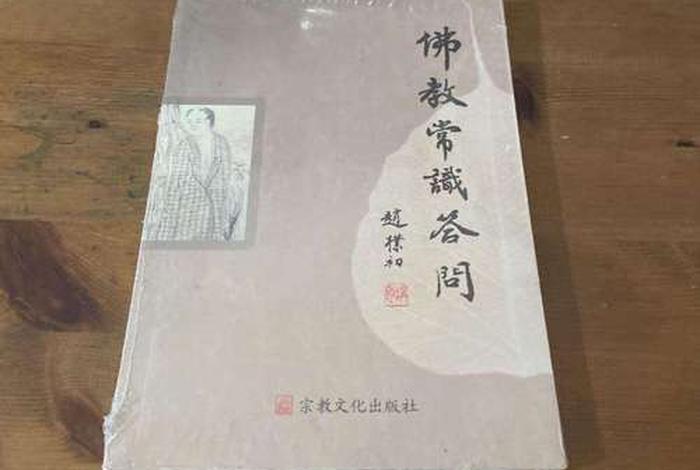 赵朴初佛法问答 - 赵朴初说佛