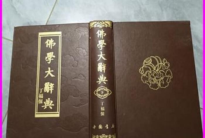 佛学词典大全、佛学大词典免费下载