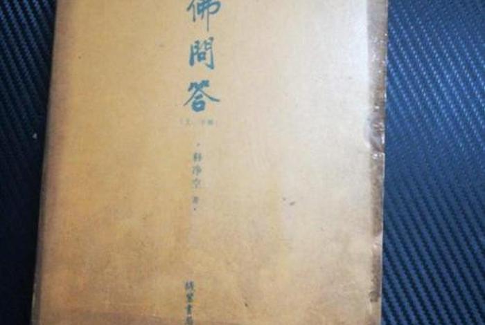 佛学及学佛答疑；学佛问答