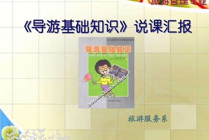 导游基础知识讲解视频、导游基础知识讲解视频全集