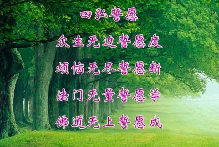 佛教里的四弘誓愿，佛教里的四弘誓愿指什么
