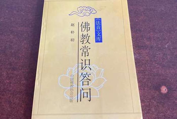 佛教常识问答pdf百度云、佛教常识答问mobi