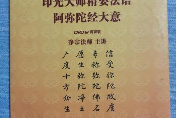 印光法师讲解佛号 - 印光法师佛号mp3