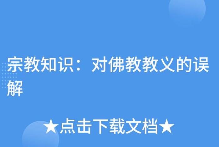 佛教被误解（佛教如何对待误解）