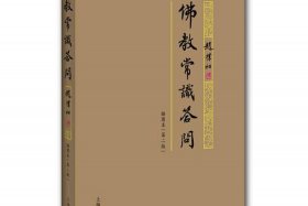 佛教基础知识免费课件下载百度网盘；佛教基础知识入门书籍