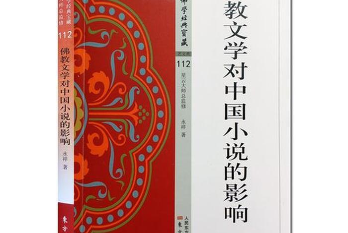 佛教文学精编 佛教经典文学