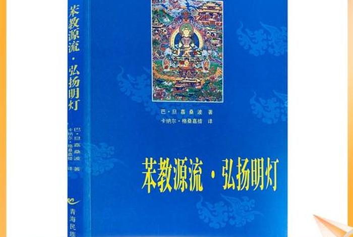 藏传佛教与苯教的历史事件、藏族苯教起源