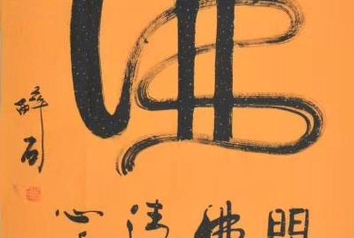 有关佛法的书法图片，有关佛法的书法图片高清