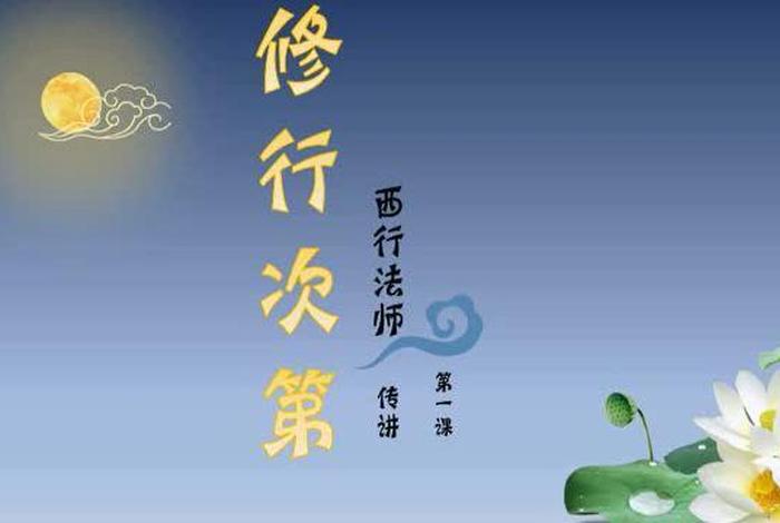 佛学修行的次第；佛教修行的次第