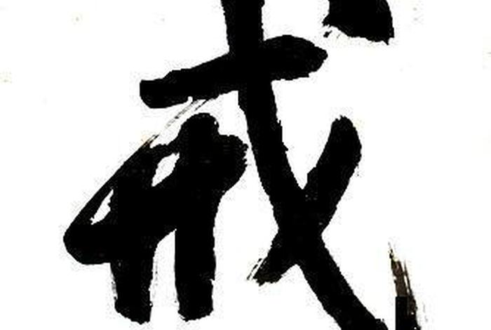 佛学修戒图，佛学 戒