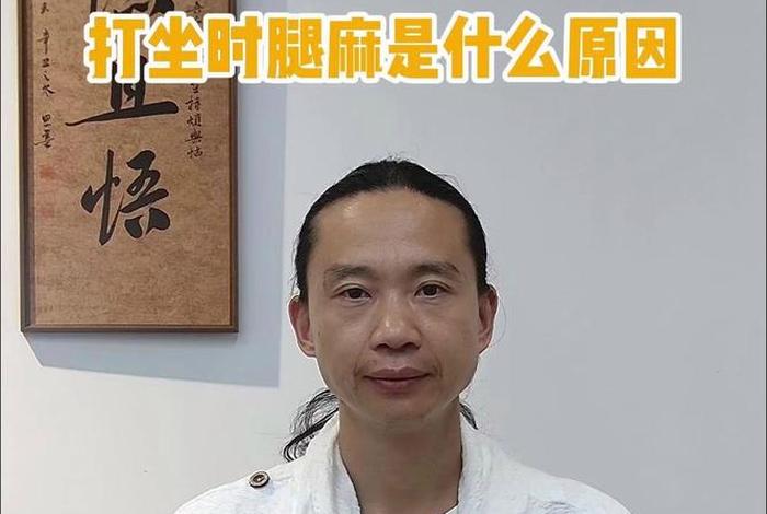 佛教打坐腿麻怎么回事 打坐时腿麻是什么原因