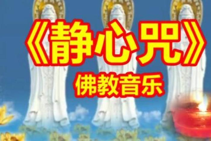 听书佛教静心（静心听佛歌）