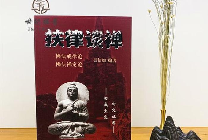 佛教学习戒律的心得；佛教戒律学视频