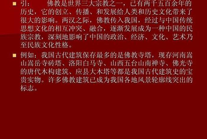 佛教对中国文化的影响ppt - 佛教对中国文化的影响主要表现在哪些方面