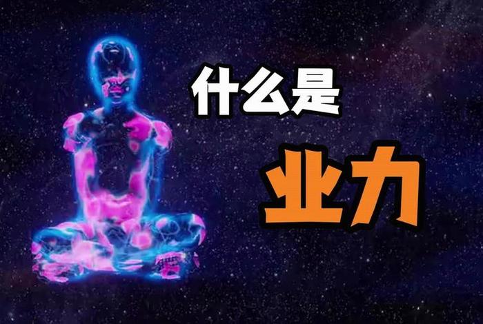 业力是什么意思；塔罗牌里的业力是什么意思
