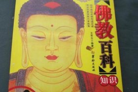 佛教百科知识书籍有哪些；佛教百科知识书籍有哪些书