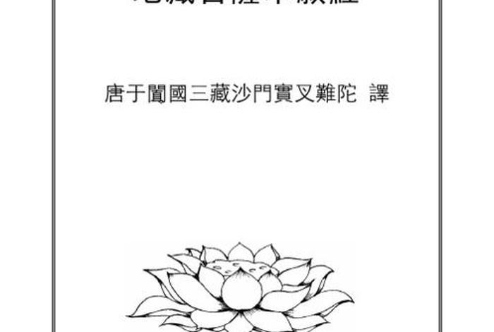 地藏经佛学入门；地藏经初学教念全集