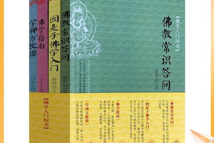 佛学常识学书籍（佛学入门必读书）