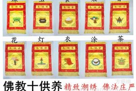 佛教十种供养、佛教六种供养
