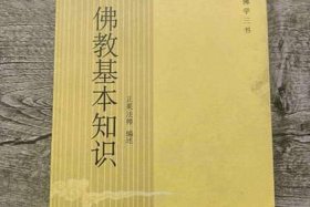 佛教基本知识电子书 佛教基本知识电子书在线阅读