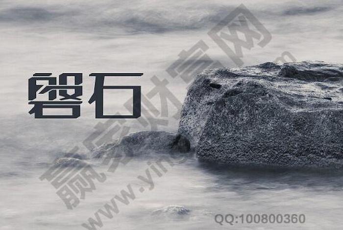 磐石是什么意思解释、磐石的意思解释