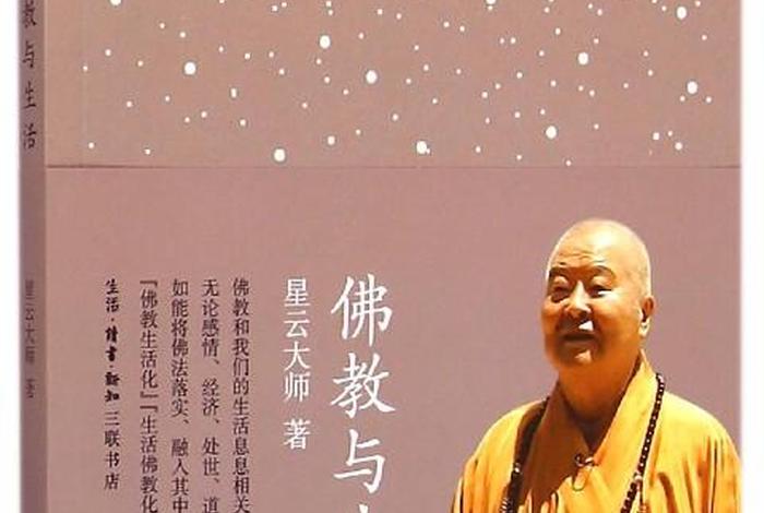 星云大师佛教的生活学、星云大师佛教真谛 星云大师佛教的生活学、星云大师佛教真谛