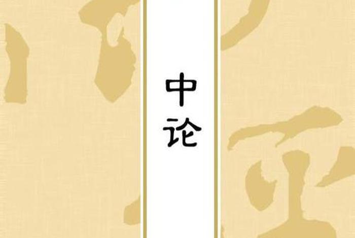 佛教中观与中论的区别、佛教中观与中论的区别和联系