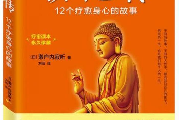 有没有讲佛的小说，讲佛学的小说
