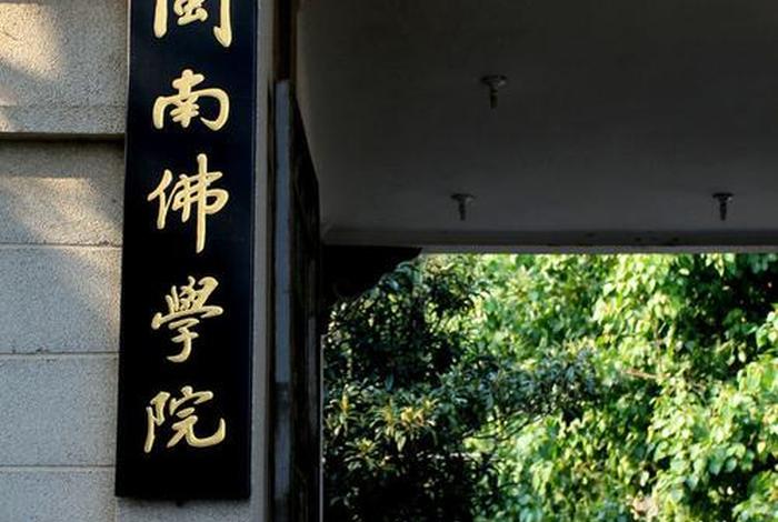 闽南佛学院下院（闽南佛学院迁址）