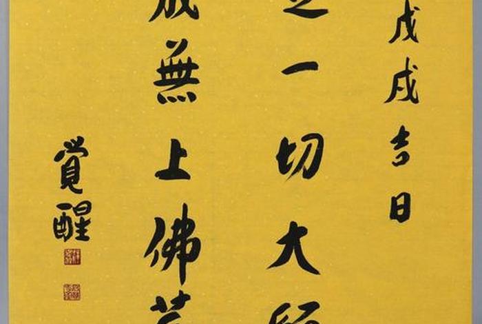 佛教用语书法作品图片 佛教用语大全集