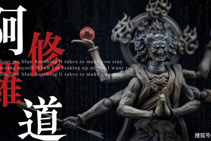 佛教里的阿修罗是什么意思？；佛教里说的阿修罗是什么意思