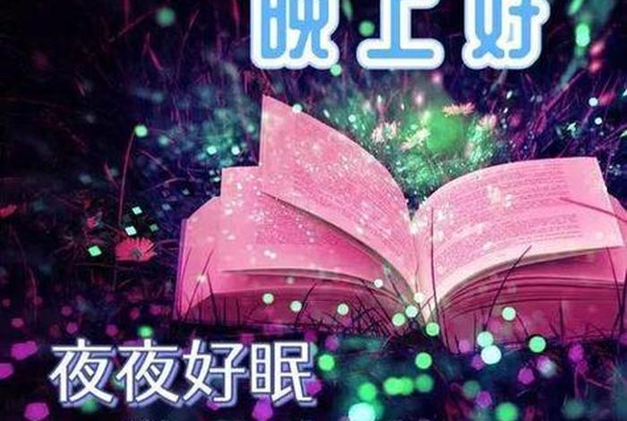 佛教晚安问候语；佛教晚安问候语句