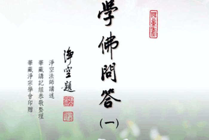 佛学问答图片大全 - 佛学问答图片大全大图