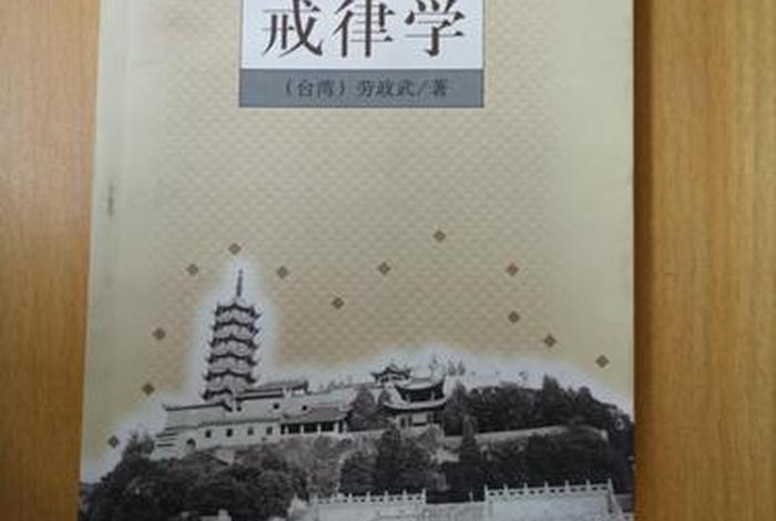 佛教的戒律研究pdf 中国佛教戒律的现代意义