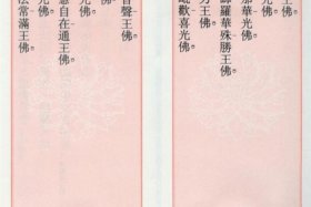 佛教普佛（佛教普佛文疏）