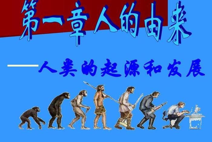 请问人类是怎么来的、人类是怎样来的呢